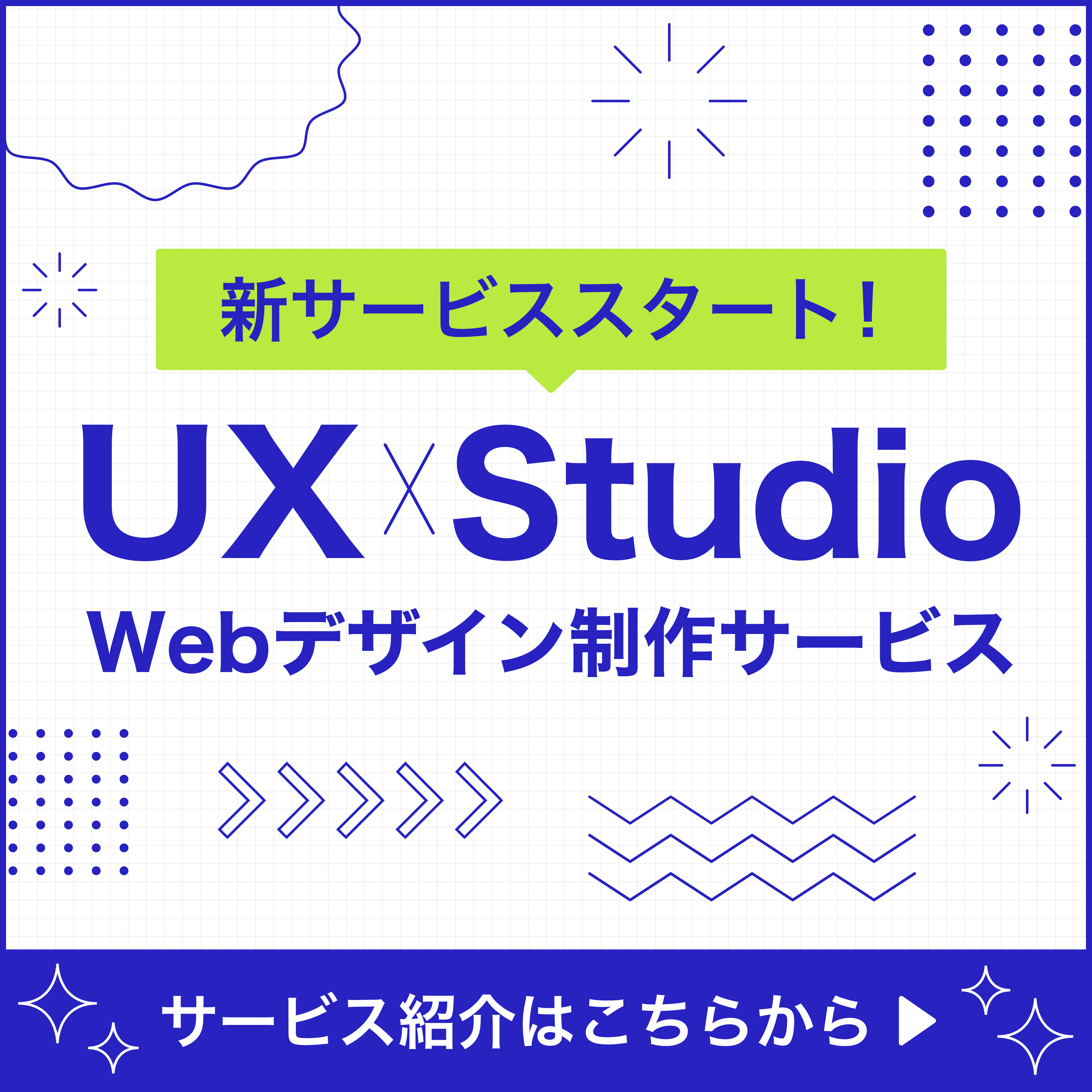 UX×Studio Web制作サービス リリースしました！